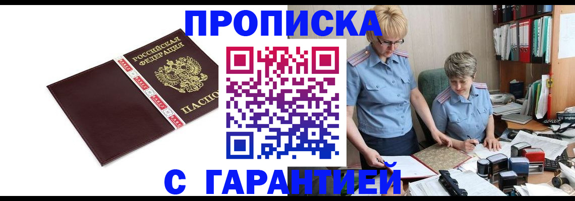 прописка в Тихорецке